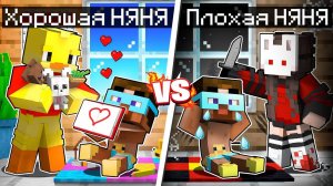 😨 Майнкрафт но Хорошая Няня Vs Плохая Няня