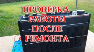 Маяк-2. Проверка работы после окончательного ремонта