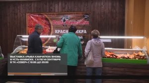 Выставка «Рыба Камчатки» вновь в Усть-Илимске 08-09-2025