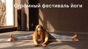 Фестиваль йоги 2025 | Где проходит день йоги?