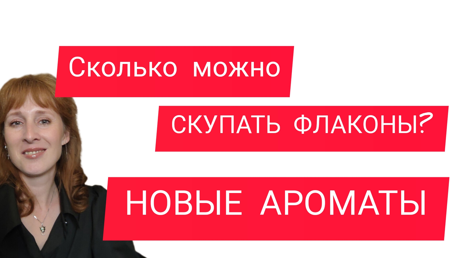 Как перестать покупать парфюмерию? / Новые ароматы в коллекции