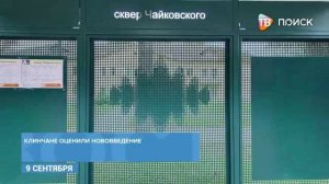 В Сквере Чайковского обновили автобусный павильон