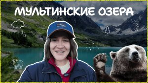 Алтай август 2025 // Мультинские озера. Встретили медведя?