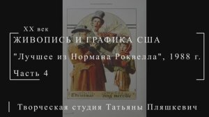 Лучшее из Нормана Роквелла, 1988 г., часть 4 | Живопись и графика США | Блог художника
