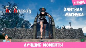 The Pharody 🤪 (лучшие моменты стрима) «Элитная магичка»!