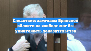 Следствие: замглавы Брянской области на свободе мог бы уничтожить доказательства