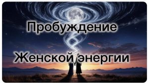 Пробуждение Женской энергии