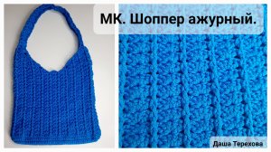 Шоппер ажурный вязаный крючком из шнура.  Мастер - класс. МК