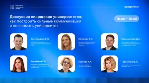 Дискуссия пиарщиков университетов как построить сильные коммуникации и не сломать университет