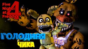 [FNAF SFM] ПЛЮШТРАП СТАЛ УЖИНОМ ДЛЯ КОШМАРНОЙ ЧИКИ во FNAF 4 (4 Ночь)