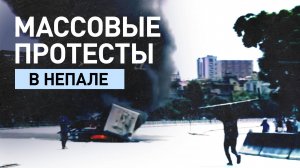 Беспорядки на улицах Катманду в Непале на фоне запрета соцсетей — видео
