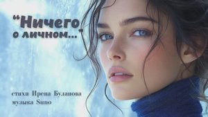 “Ничего о личном...” стихи Ирены Булановой музыка Suno