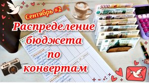 Распределение бюджета по конвертам. Сентябрь #2🍂