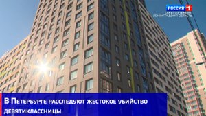 В Петербурге расследуют жестокое убийство девятиклассницы
