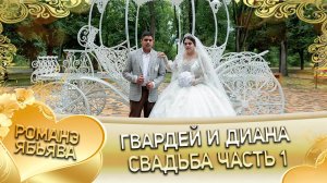 Гвардей и Диана! Одэл о Лёня Дамэнко! Кай о Бояр Лиманско! Свадьба 1 часть!