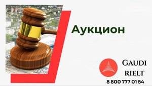 Вторичный рынок Краснодар. Обман покупателей. Способ аукцион. АН Гауди риелт. тел. 88007770154