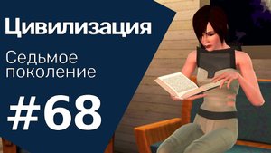 The Sims 3 Цивилизация || Седьмое поколение || #68 Позвони мне, позвони