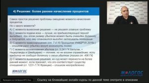 «Начисление % на сумму причиненных убытков и альтернативные варианты защиты кредитора от инфляции»