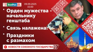 Орден мужества - начальнику генштаба / Связь налажена! / Праздники с размахом