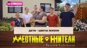 Местные жители с Оксаной Савочкиной. Дети - цветы жизни (09.09.25)