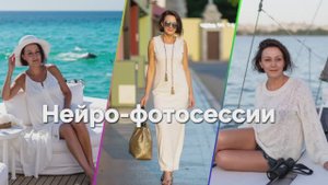 Нейро-фотосессии