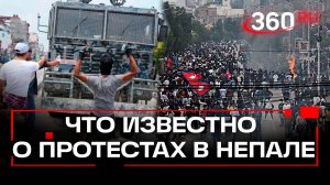 Внимание, россияне в Непале! Посольство просит не выходить на улицы Катманду из-за протестов