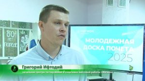 2025.08.Мегион Молодёжная Доска Почёта