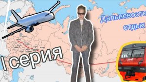 ДАЛЬНЕВОСТОЧНЫЙ ОТДЫХ. 2 СЕЗОН. 1 СЕРИЯ. *проехал 9000 км* (прошёл трудный путь)