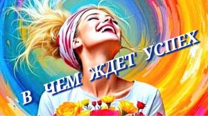 В  ЧЕМ  ВАС   ЖДЕТ  УСПЕХ🌟
