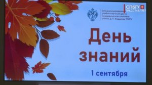 Новости СПбГУ: Прозвенел первый звонок в Академической гимназии им. Д. К. Фаддеева СПбГУ