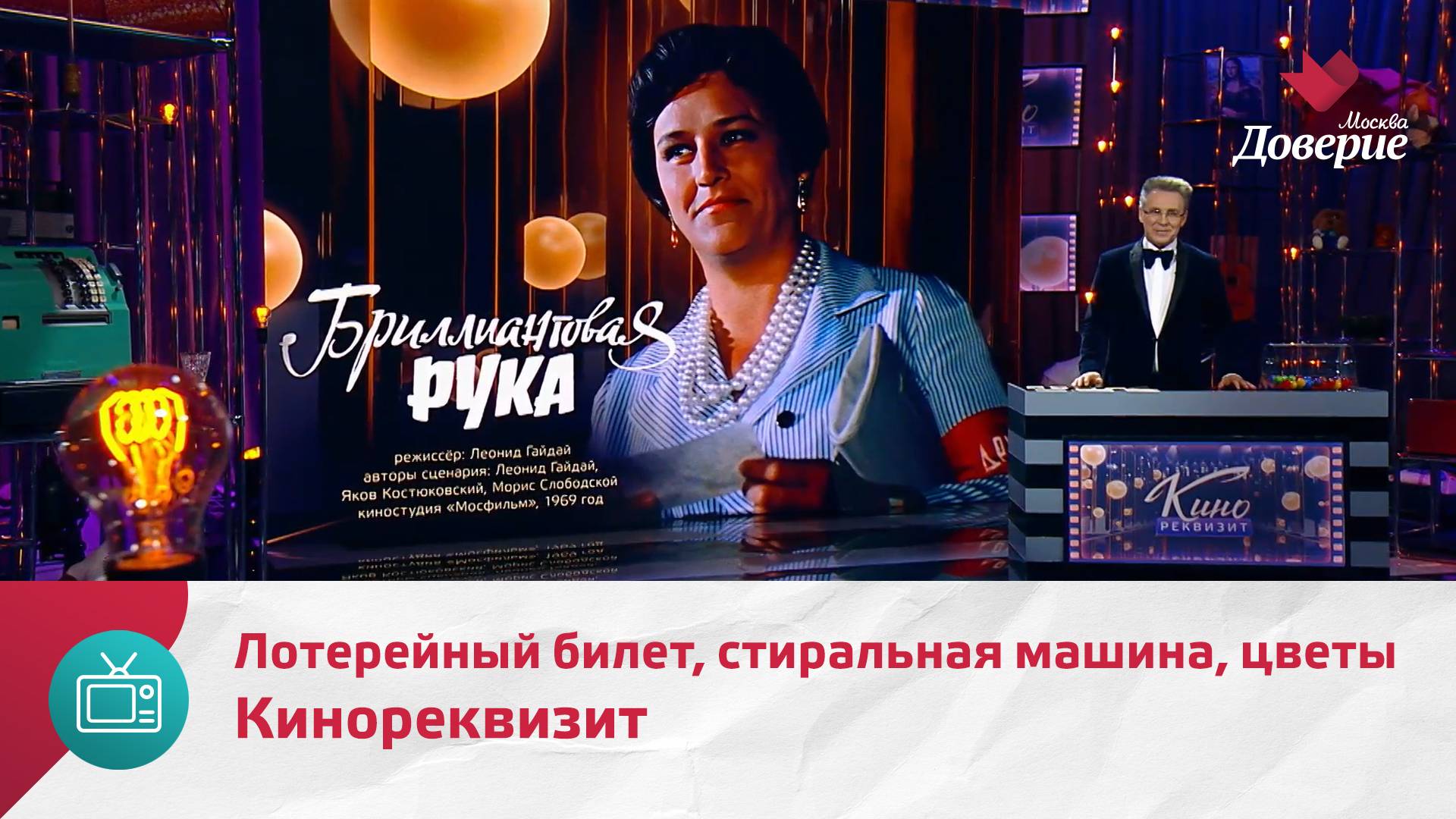 Кинореквизит. Лотерейный билет, стиральная машинка, цветы  Москва Доверие