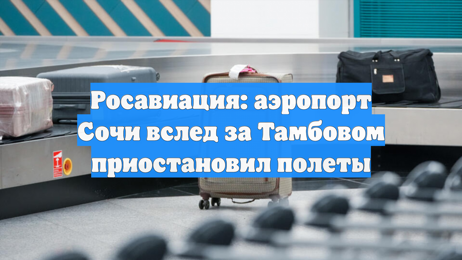 Росавиация: аэропорт Сочи вслед за Тамбовом приостановил полеты
