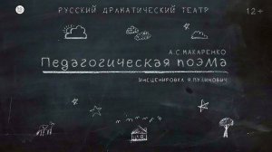Спектакль "Педагогическая поэма", (12+). Русский драмтеатр "Мастеровые", г. Набережные Челны