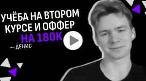 ИЗ студента второго курса до офера 180к. История ученика