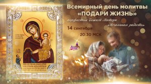 День всемирной молитвы «Подари жизнь» (14 сентября, 20:30 МСК)