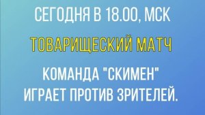 7.09.25. "Скимен". Осенняя серия "Что? Где? Когда?".