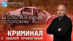 Свежая сводка происшествий в нашей рубрике "Криминал"
