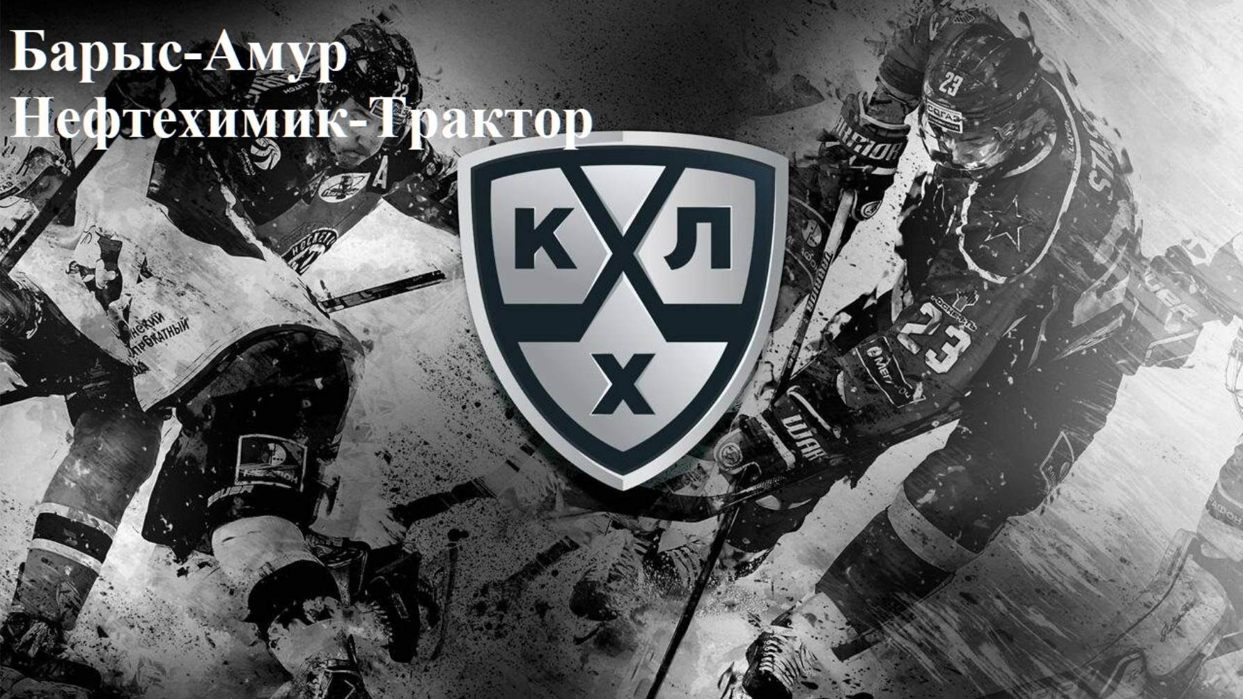 Барыс-Амур, Нефтехимик-Трактор прогнозы на хоккей 9 сентября 2025