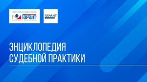 Онлайн-курс "ГАРАНТ для студента - шаг за шагом" / Тема №3 / Занятие 2