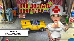 ОСП. Как Достать Квартиру ➤ ПОЛНОЕ ПРОХОЖДЕНИЕ БЕЗ КОММЕНТАРИЕВ