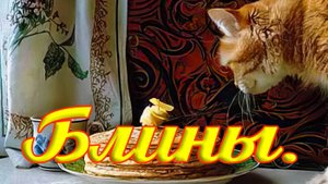Блины