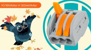 Клеммы и зажимы - Олниса