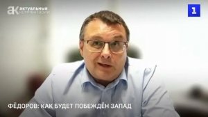 Федоров: как будет побежден Запад