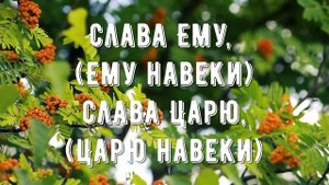 Да будет имя Бога благословенно - минус мой 3