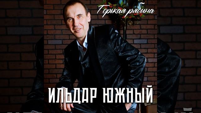 Горькая рябина смотреть онлайн