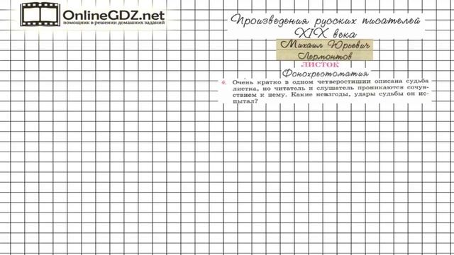 Вопрос №4 Лермонтов. Листок. Фонохрестоматия — Литера смотреть онлайн