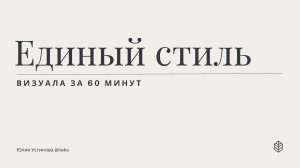 Единый стиль визуала за 60 минут