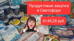 09-09-2025 Продуктовая закупка в Светофоре на 4149.28 руб.