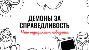 Демоны за справедливость!
