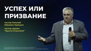 УСПЕХ ИЛИ ПРИЗВАНИЕ - пастор Николай Юрьевич Курицын (проповедь от 07.09.2025)